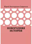 Юрий Гаврилов - Новогодняя история