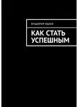 Владимир Юдаев - Как стать успешным