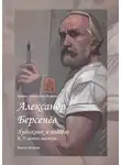 Ирина Зябликова-Исакова - Александр Берсенёв: художник и педагог. К 75-летию мастера… Книга вторая