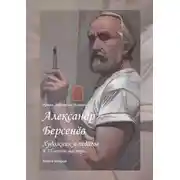 Постер книги Александр Берсенёв: художник и педагог. К 75-летию мастера… Книга вторая