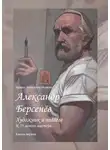 Ирина Зябликова-Исакова - Александр Берсенёв: художник и педагог. К 75-летию мастера… Книга первая