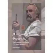 Постер книги Александр Берсенёв: художник и педагог. К 75-летию мастера… Книга первая