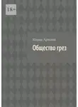Мариа Армлин - Общество грез