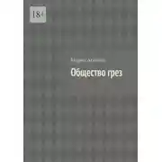 Постер книги Общество грез