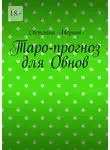 Светлана Аверина - Таро-прогноз для Овнов