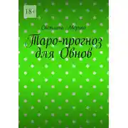 Постер книги Таро-прогноз для Овнов