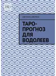 Светлана Аверина - Таро-прогноз для водолеев