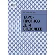 Постер книги Таро-прогноз для водолеев