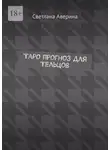 Светлана Аверина - Таро прогноз для Тельцов