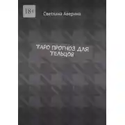 Постер книги Таро прогноз для Тельцов