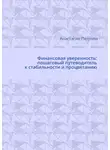 Анастасия Петрова - Финансовая уверенность: пошаговый путеводитель к стабильности и процветанию