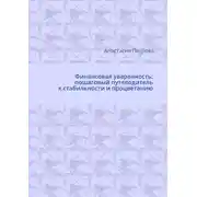 Постер книги Финансовая уверенность: пошаговый путеводитель к стабильности и процветанию