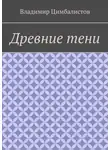Владимир Цимбалистов - Древние тени