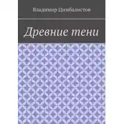 Постер книги Древние тени