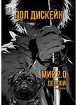 Пол Дискейн - Мир 2.0 Деплой. Книга вторая