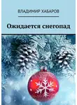 Владимир Хабаров - Ожидается снегопад