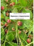 Евгений Обухов - Вареники с гладиолусами. Рассказы для детей