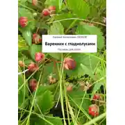 Постер книги Вареники с гладиолусами. Рассказы для детей