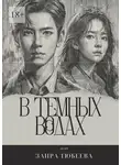 Заира Тюбеева - В темных водах