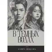 Постер книги В темных водах