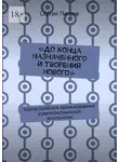  Сергей Петров - «До конца назначенного и творения нового». Зороастрийское происхождение иудеохристианской эсхатологии