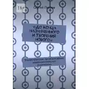 Постер книги «До конца назначенного и творения нового». Зороастрийское происхождение иудеохристианской эсхатологии