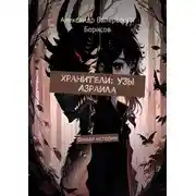 Постер книги Хранители: Узы Азраила. Финал истории