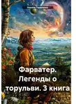 Никита Гордиенко - Фарватер. Легенды о торульви. 3 книга
