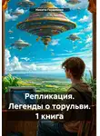 Никита Гордиенко - Репликация. Легенды о торульви. 1 книга