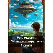 Постер книги Репликация. Легенды о торульви. 1 книга