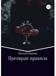 Натали Крамм - Презирая правила