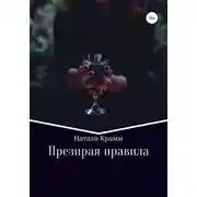 Постер книги Презирая правила