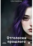 Алёна Самойлова - Отголоски прошлого
