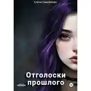 Постер книги Отголоски прошлого