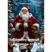 Постер книги Почему зимой медведи спят?