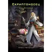 Постер книги Скриптоносец. Книга первая. Бес – Лукавый