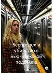 Алекс Глиттер - Беспредел и убийство в нью-йоркской подземке