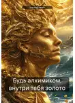 marzieh zareh - Будь алхимиком, внутри тебя золото