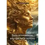 Постер книги Будь алхимиком, внутри тебя золото
