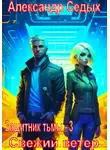 Александр Седых - Защитник тьмы – 3. Свежий ветер