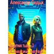 Постер книги Защитник тьмы – 3. Свежий ветер
