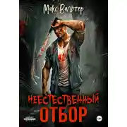 Постер книги Неестественный отбор