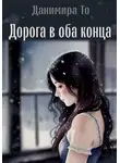 Данимира То (Натт Харрис) - Дорога в оба конца