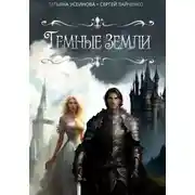 Постер книги Темные земли
