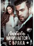 Кейт Ринка - Любовь начинается с брака