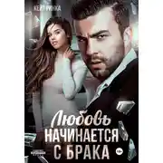 Постер книги Любовь начинается с брака