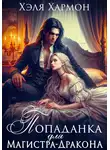 Хэля Хармон - Попаданка для Магистра-Дракона