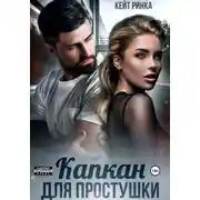 Постер книги Капкан для простушки
