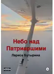 Лариса Бутырина - Небо над Патриаршими