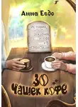 Анна Евдо - 30 чашек кофе
